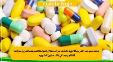 خطة طموحة.. العربية للأدوية تكشف عن استغلال أصولها المتوقفة لتعزيز قدراتها الإنتاجية بما في ذلك مخزن الشربية. 2